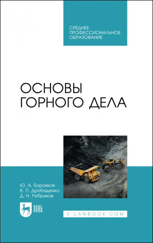 

Основы горного дела. Учебное пособие, Голубой