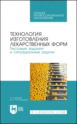 Технология изготовления лекарственных форм. Тестовые задания и ситуационные задачи. Уч. пособие СПО