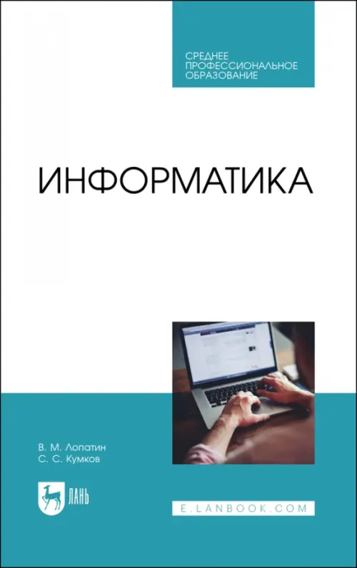 

Информатика. Учебник для СПО, Белый