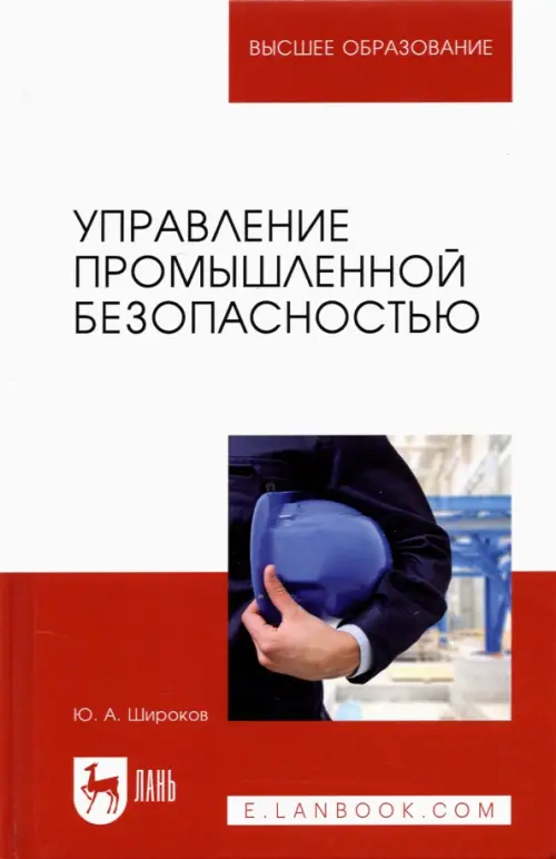

Управление промышленной безопасностью. Учебное пособие для вузов, Белый