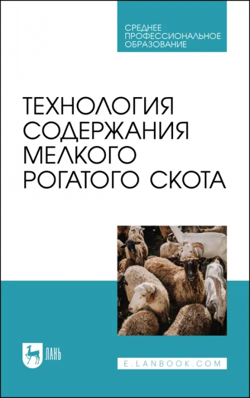 

Технология содержания мелкого рогатого скота. Учебное пособие для СПО, Голубой