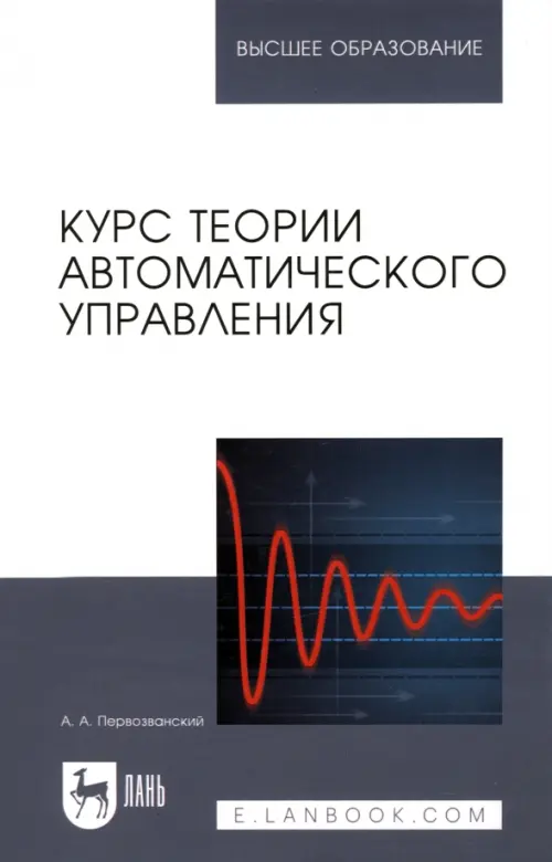 

Курс теории автоматического управления. Учебное пособие, Синий
