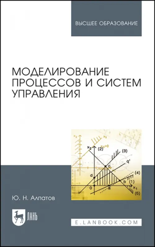 

Моделирование процессов и систем управления. Учебное пособие, Белый
