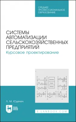 Системы автоматизации сельскохозяйственных предприятий. Курсовое проектирование. Учебное пособие