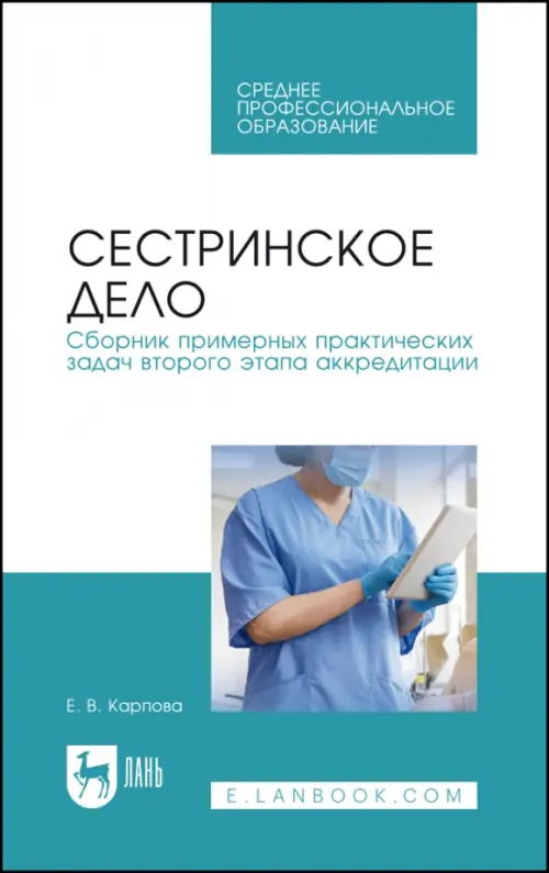 

Сестринское дело. Сборник примерных практических задач второго этапа аккредитации. Учебное постобие, Голубой