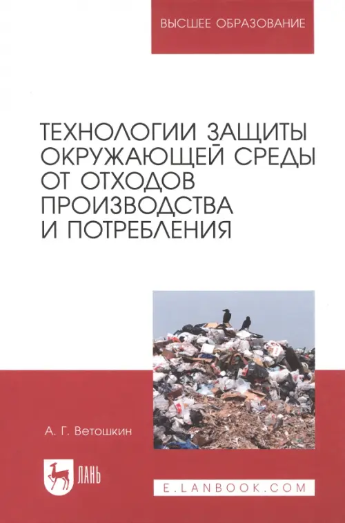 

Технологии защиты окружающей среды от отходов производства и потребления. Учебное пособие, Красный