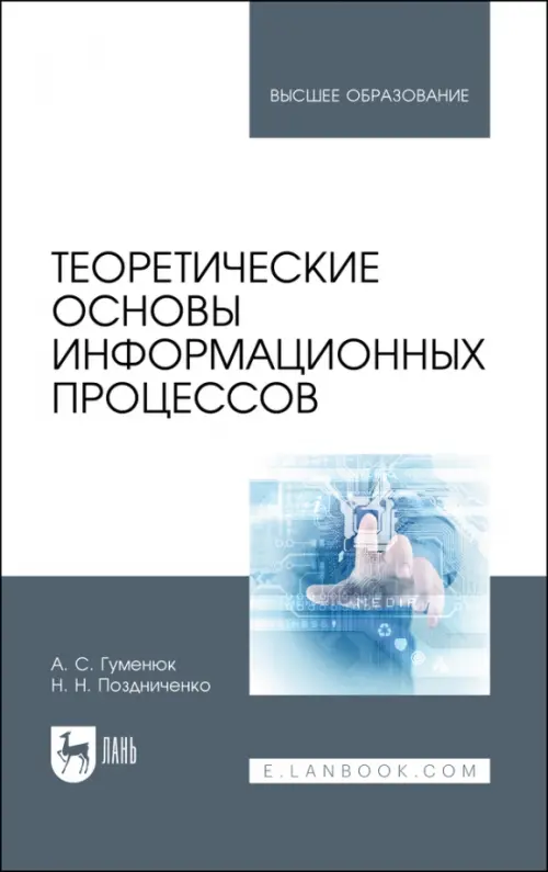 

Теоретические основы информационных процессов. Учебное пособие для вузов, Серый