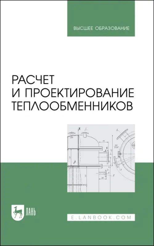 

Расчет и проектирование теплообменников. Учебное пособие для вузов, Зелёный