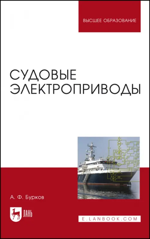 

Судовые электроприводы. Учебник, Серый