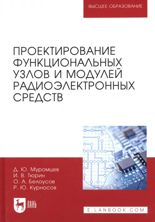 

Проектирование функциональных узлов и модулей радиоэлектронных средств. Учебное пособие, Белый