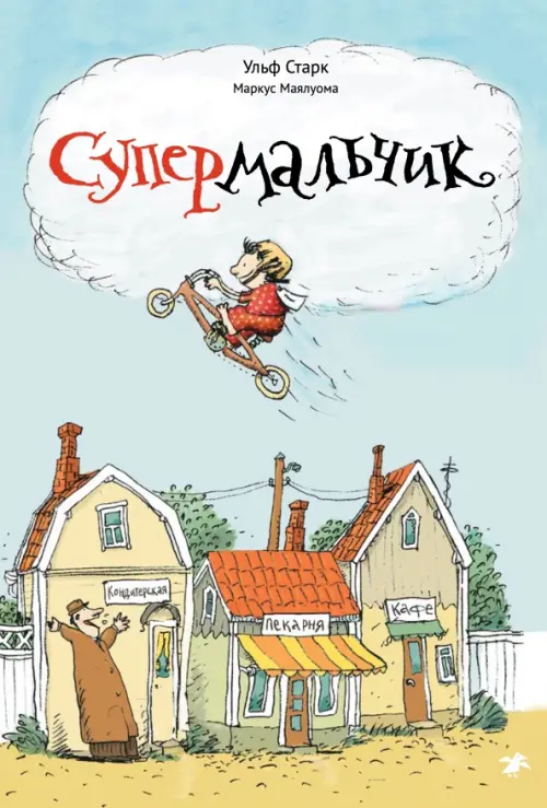 

Супермальчик, Голубой