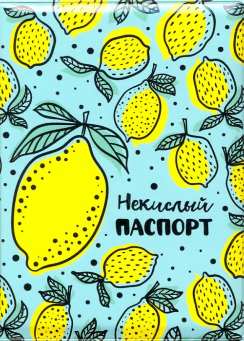 

Обложка для паспорта "Лимоны. Некислый паспорт", Голубой