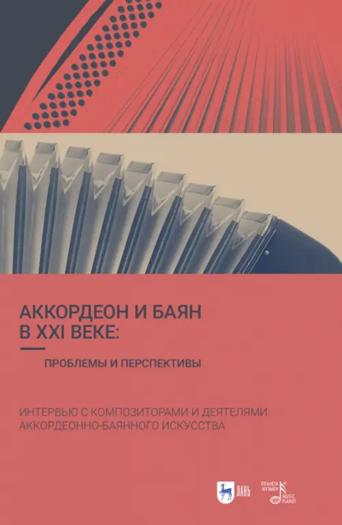 

Аккордеон и баян в XXI веке. Проблемы и перспективы. Интервью с композиторами, Красный