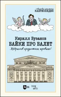 Байки про балет ...Кабриолев продолжает травить!