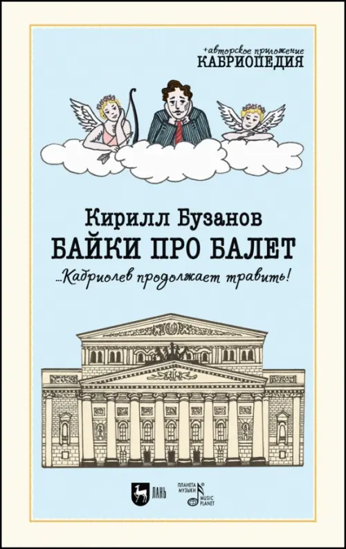 

Байки про балет ...Кабриолев продолжает травить!, Голубой