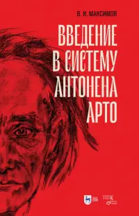 Введение в систему Антонена Арто