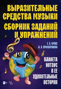 Выразительные средства музыки. Сборник заданий и упражнений. Планета Нотэус и ее удивительные истори