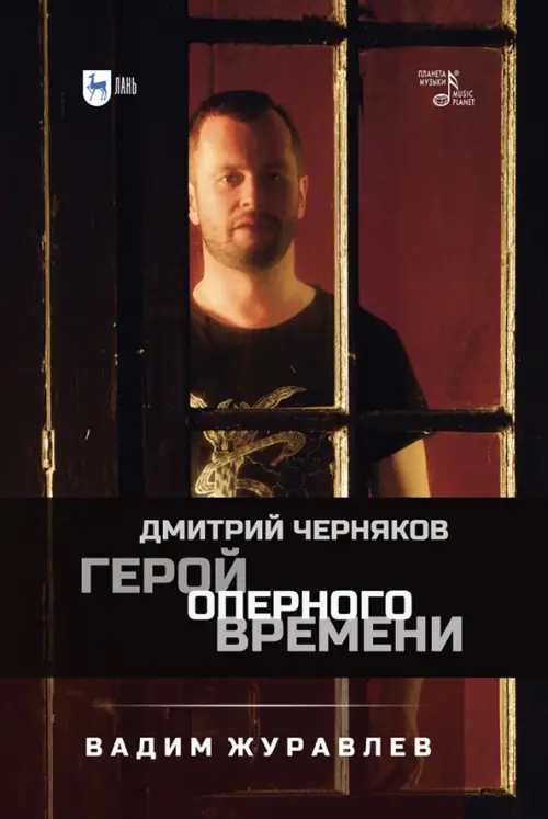 

Герой оперного времени. Дмитрий Черняков, Чёрный