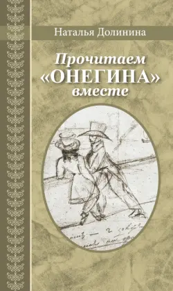 Прочитаем "Онегина" вместе