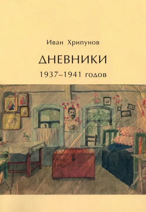 

Дневники 1937-1941 годов, Жёлтый
