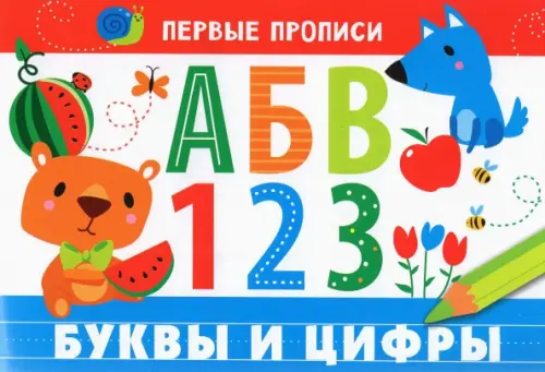 

Первые прописи. Буквы и цифры