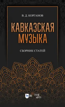 Кавказская музыка. Сборник статей