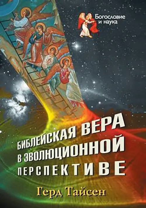 

Библейская вера в эволюционной перспективе