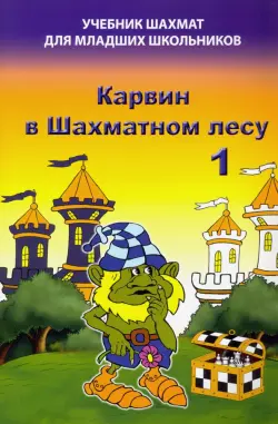 Карвин в Шахматном лесу. Часть 1. Учебник шахмат для младших школьников