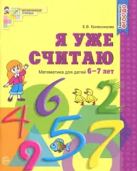 Я уже считаю. Рабочая тетрадь для детей 6-7 лет. ФГОС ДО