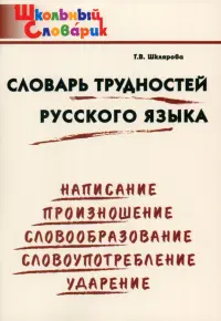 Словарь трудностей русского языка. Начальная школа. ФГОС