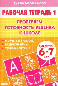 Проверяем готовность ребенка к школе. Рабочая тетрадь для детей 6-7 лет. В 2-х частях. Часть 1