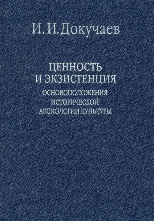 

Ценность и экзистенция. Основоположения исторической аксиологии культуры, Синий