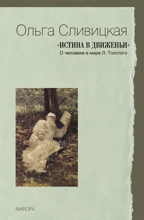 

Истина в движеньи. О человеке в мире Л.Толстого, Серый