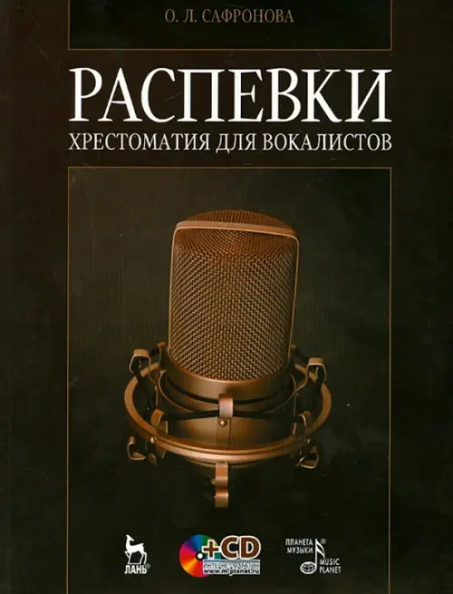 

Распевки. Хрестоматия для вокалистов. Учебное пособие +CD (+ CD-ROM), Чёрный