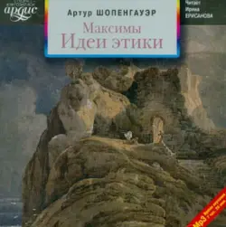 Максимы. Идеи этики. Аудиокнига