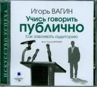 Учись говорить публично. Как завоевать аудиторию. Аудиокнига