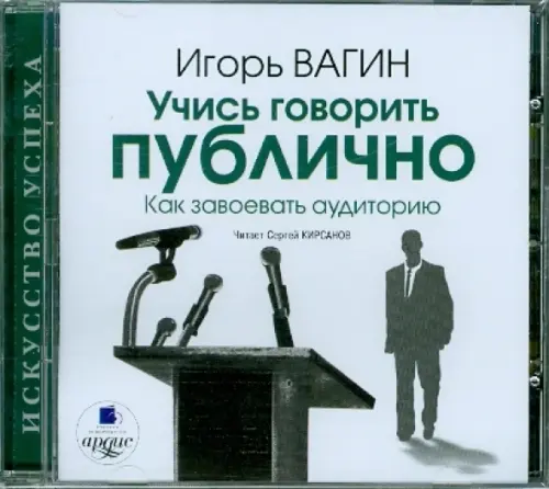 

CD-ROM (MP3). Учись говорить публично. Как завоевать аудиторию. Аудиокнига, Белый