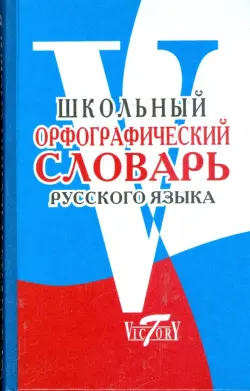 Школьный орфографический словарь