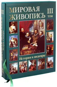 Мировая живопись. История и шедевры. В 6 томах. Том 3 (футляр)