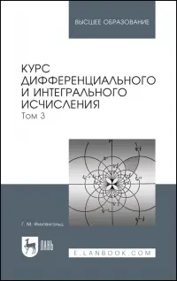 Курс дифференциального и интегрального исчисления. Учебник. В 3-х томах. Том 3