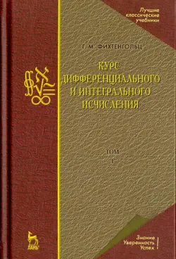 Курс дифференциального и интегрального исчисления. Том 1. Учебник