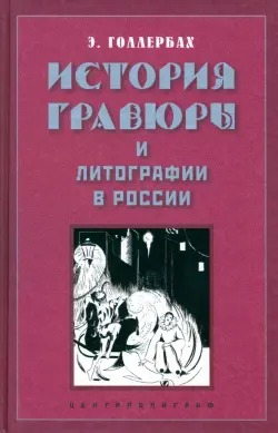 История гравюры и литографии в России