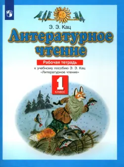 Литературное чтение. 1 класс. Рабочая тетрадь к учебнику Э. Э. Кац. ФГОС