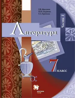 Литература. 7 класс. Учебник. В 2-х частях. Часть 1. ФГОС