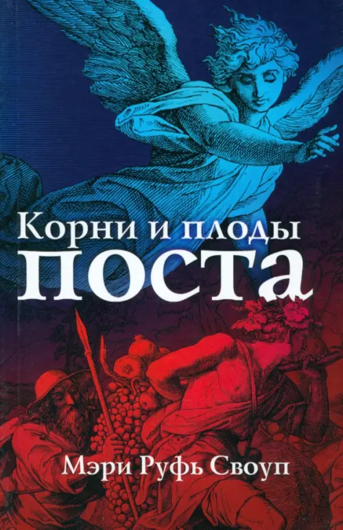 

Корни и плоды поста