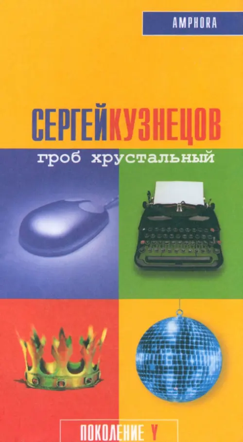 

Гроб хрустальный