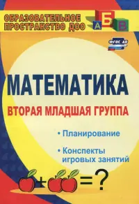 Математика. Вторая младшая группа. Планирование, конспекты игровых занятий. ФГОС ДО