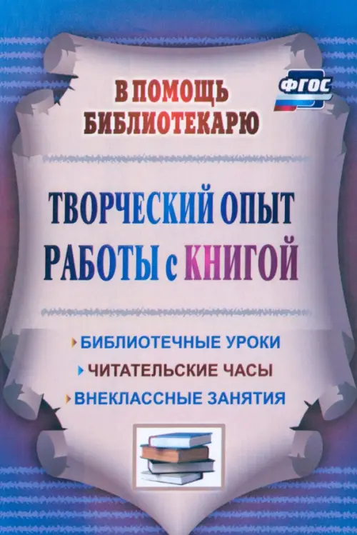 Творческий опыт работы с книгой. Библиотечные уроки, читательские часы, внеклассные занятия. ФГОС