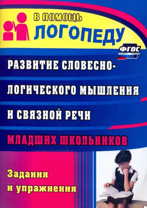 Развитие словесно-логического мышления и связной речи младших школьников. Задания и упражнения