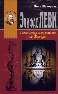 Элифас Леви. Реформатор оккультизма во Франции (1810-1875)